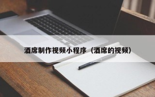 平阳酒席制作视频小程序（酒席的视频）