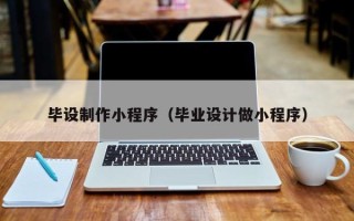 平阳毕设制作小程序（毕业设计做小程序）