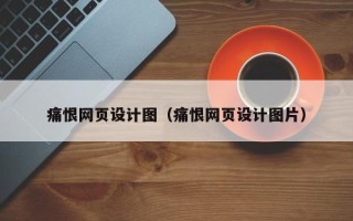 平阳痛恨网页设计图（痛恨网页设计图片）