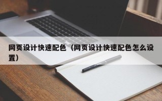 平阳网页设计快速配色（网页设计快速配色怎么设置）