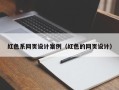 平阳红色系网页设计案例（红色的网页设计）