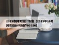 平阳2019春网页设计答案（2019年10月网页设计与制作06386）