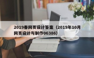 平阳2019春网页设计答案（2019年10月网页设计与制作06386）