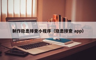平阳制作隐患排查小程序（隐患排查 app）