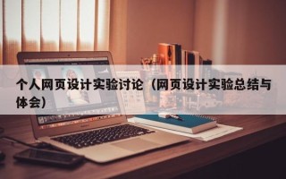 平阳个人网页设计实验讨论（网页设计实验总结与体会）