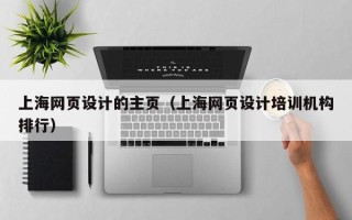 平阳上海网页设计的主页（上海网页设计培训机构排行）