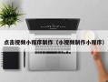 平阳点击视频小程序制作（小视频制作小程序）