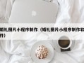 平阳婚礼图片小程序制作（婚礼图片小程序制作软件）