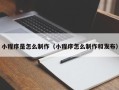 平阳小程序是怎么制作（小程序怎么制作和发布）