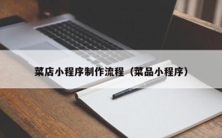 平阳菜店小程序制作流程（菜品小程序）